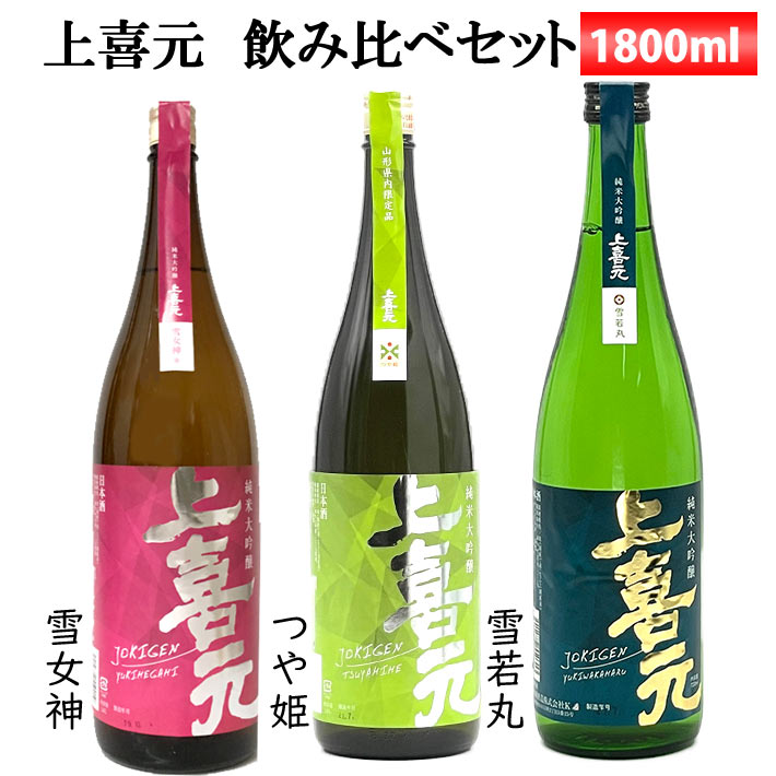 日本酒 飲み比べセット 純米大吟醸 1800ml×3本 セット 上喜元 つや姫