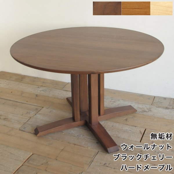 NG1 円形 ダイニングテーブル 無垢 丸テーブル 木製 ウォールナット
