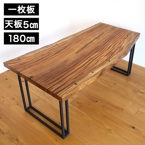 ダイニングテーブル 無垢 一枚板 幅180 モンキーポッド アイアン 脚
