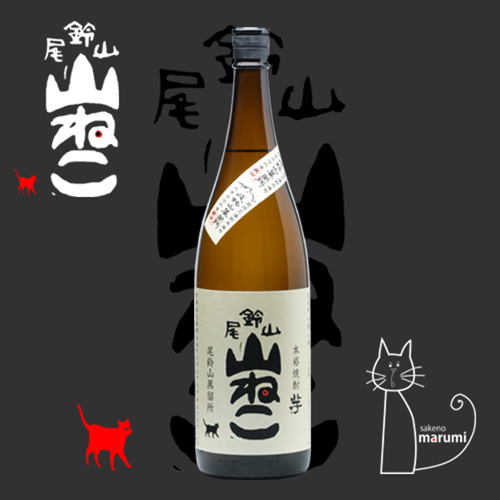 尾鈴山「山ねこ」本格芋焼酎 25度 1800ml｜本数制限 | 酒のマルミ 地酒