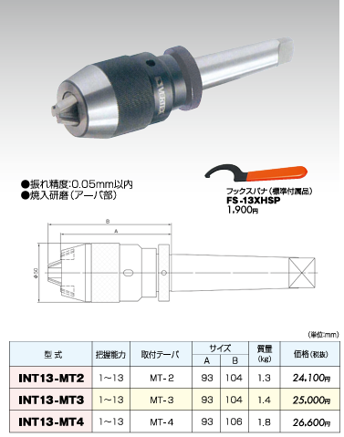 キーレスドリルチャックホルダ(MTシャンク) INT13-MT2～INT13-MT4