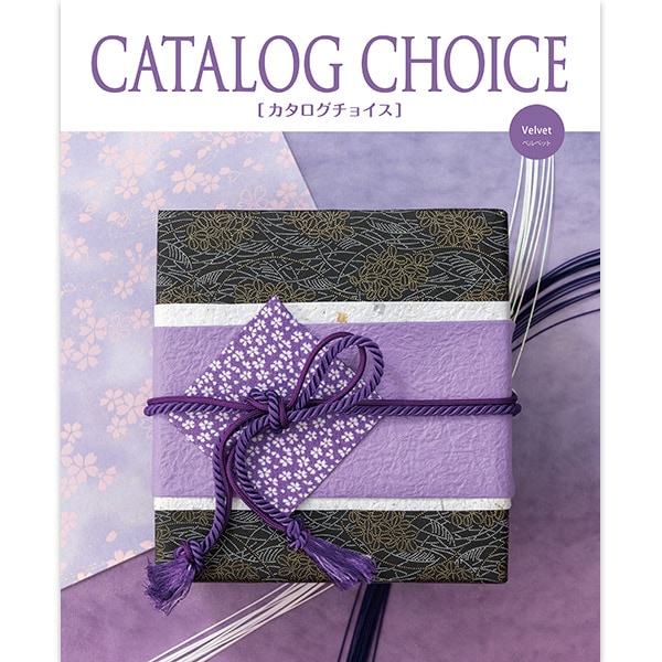 カタログギフト カタログチョイス ベルベット | 【公式】ギフト