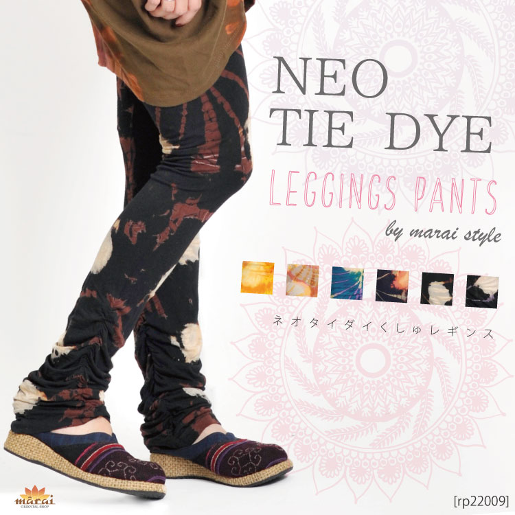 期間限定21.7%OFF】ネオタイダイ登場。タイダイくしゅレギンス &nbsp