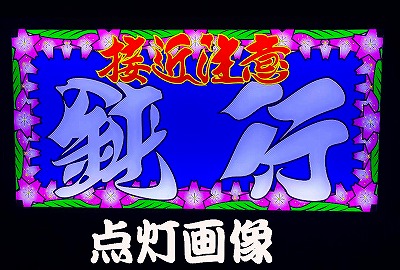 オリジナルプリント大型ナンバーアンドン 接近注意 鈍行 | アンドン