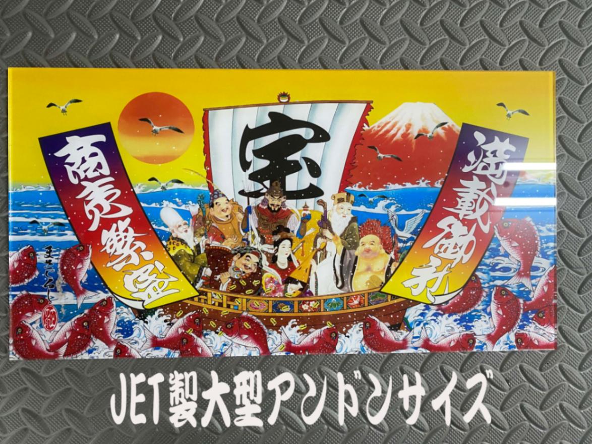 オリジナルプリント大型ナンバーアンドン 七福神柄 1 | アンドン