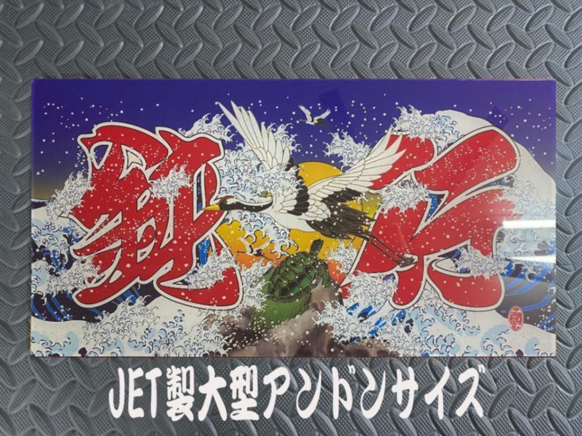 オリジナルプリント大型ナンバーアンドン 鈍行鶴亀 | アンドン