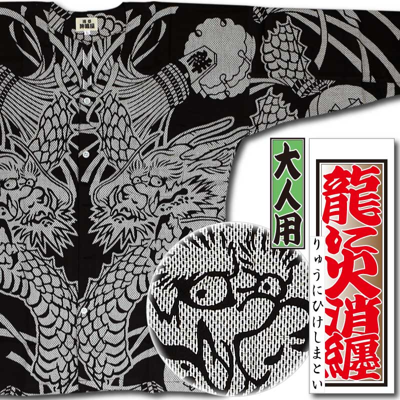 本染め鯉口シャツ【龍に火消纏｜カラミ刺子】祭用品専門店浅草絆纒屋