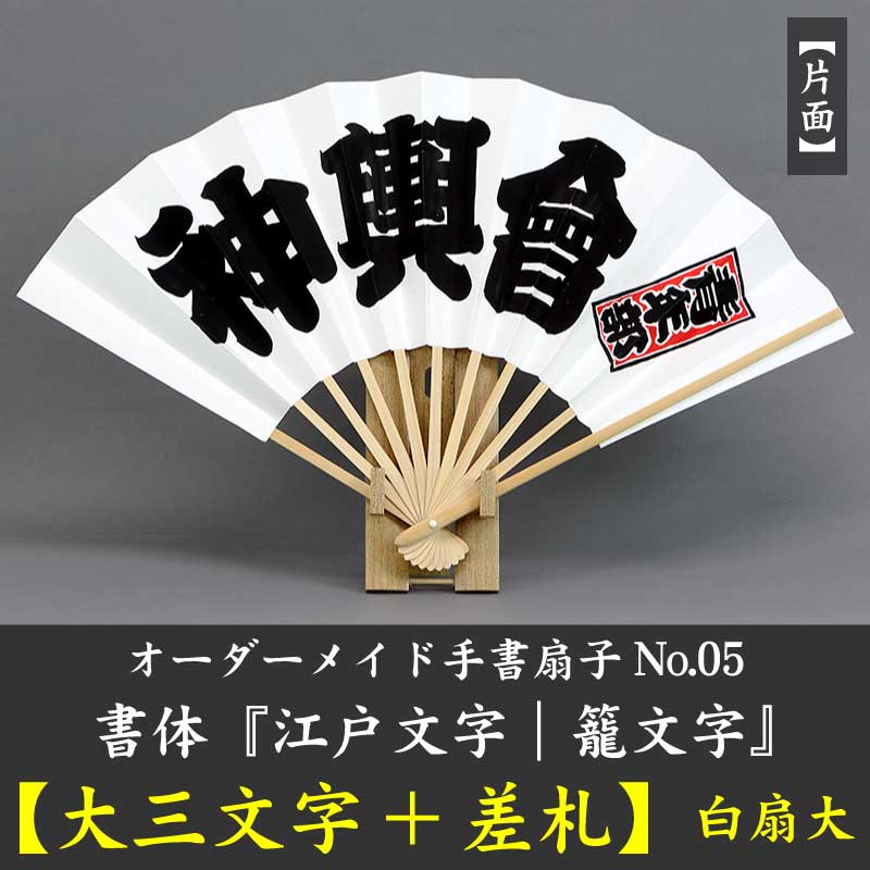 オーダーメイド手書扇子No.05『江戸文字｜大三文字+差札』白扇大（9寸