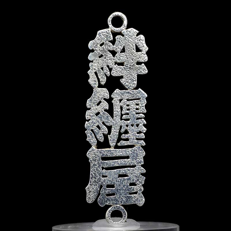 オーダーメイド【銀製｜透かし彫り消し札（枠なし）15ミリ幅（三文字