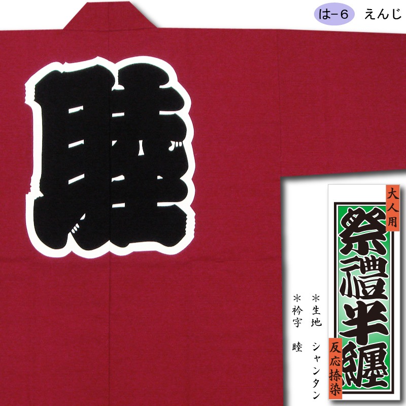 反応捺染半纏【シャンタン｜えんじ】祭用品専門店浅草絆纒屋ネットショップ