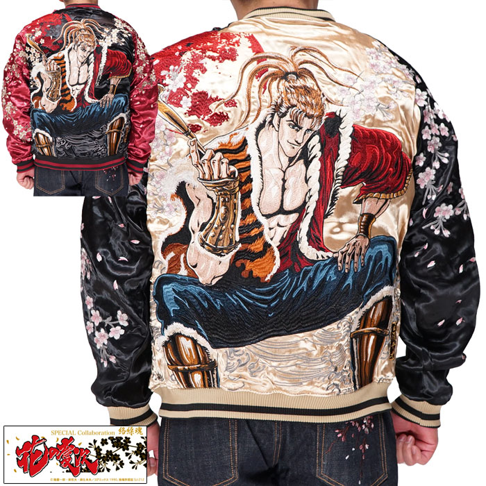 絡繰魂 カラクリダマシイ 和柄 スカジャン 花の慶次 コラボ メンズ 総