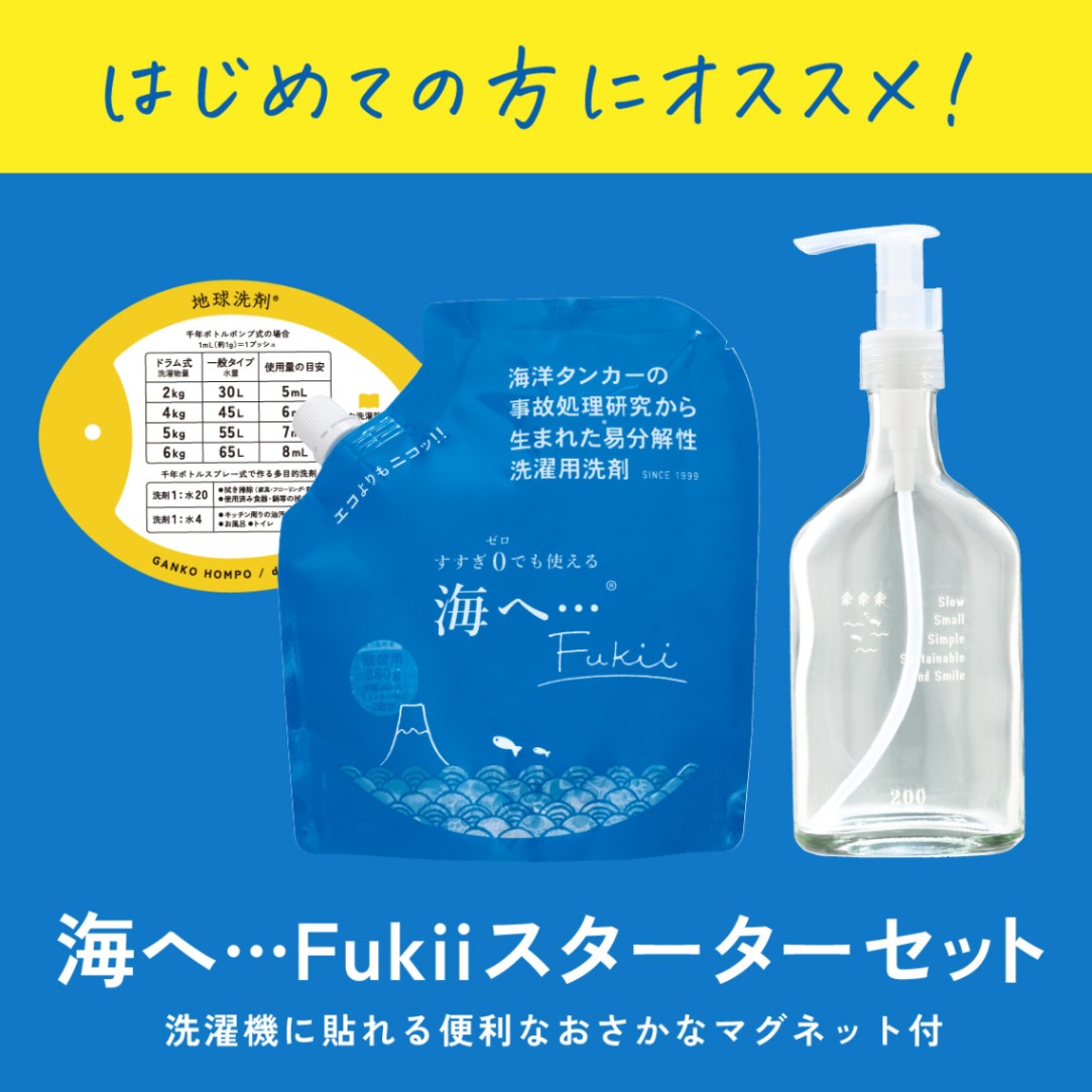 海へ…Fukii 洗濯スターターセット（おさかなマグネット黄色付） | 洗剤