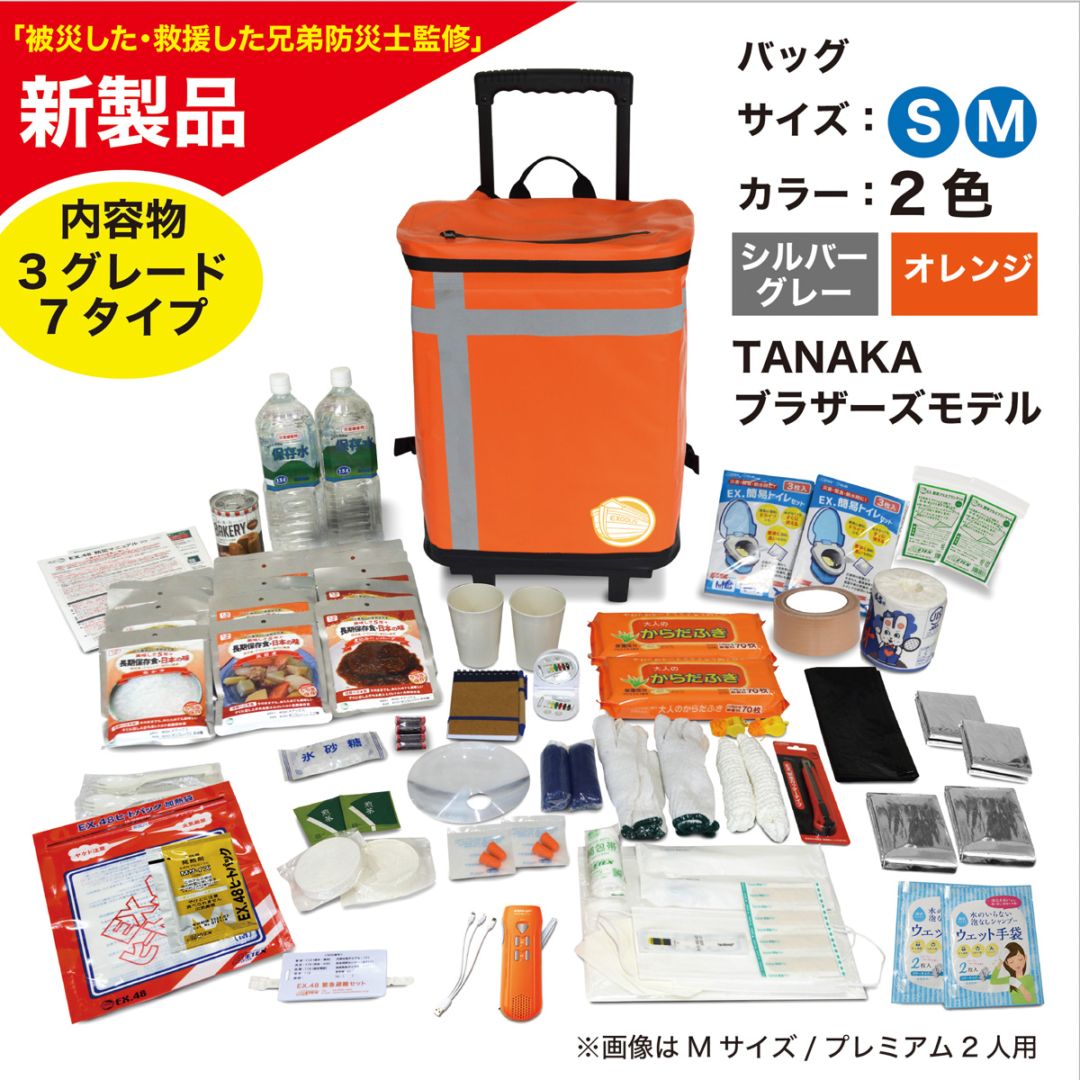 EX.48防災バッグ TANAKA防災士ブラザーズモデル | 防災用品,EX