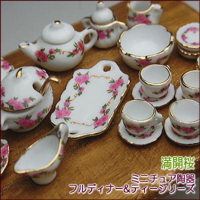 ミニチュア陶器 フルディナー&ティーシリーズ 満開桜[AD055][m-s]【SD