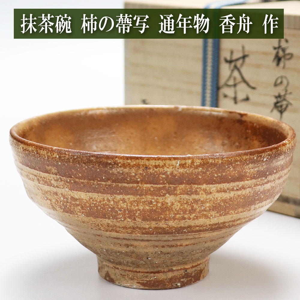 抹茶茶碗 唐津 通年物の通販は【茶道具のみのる園】