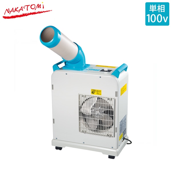 ナカトミ ミニスポットクーラー SAC-1800N (100V/冷媒R407C/冷房能力