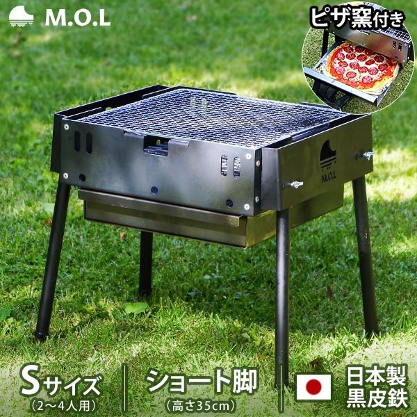 M.O.L ピザ窯付きバーベキューコンロ S ショート脚 MOL-X501S (2～4人