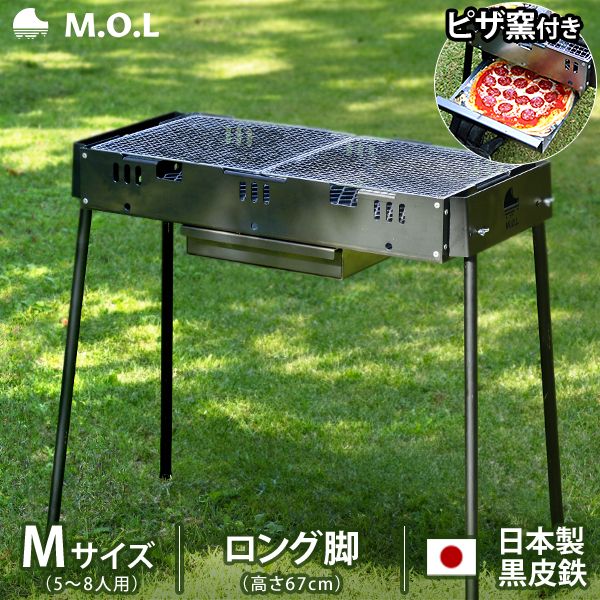 M.O.L ピザ窯付きバーベキューコンロ M ロング脚 MOL-X502H (5～8人用