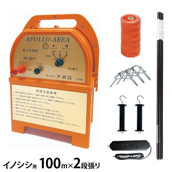 アポロ 電気柵 エリアシステム AP-2011 FRP支柱仕様 イノシシ用 100m