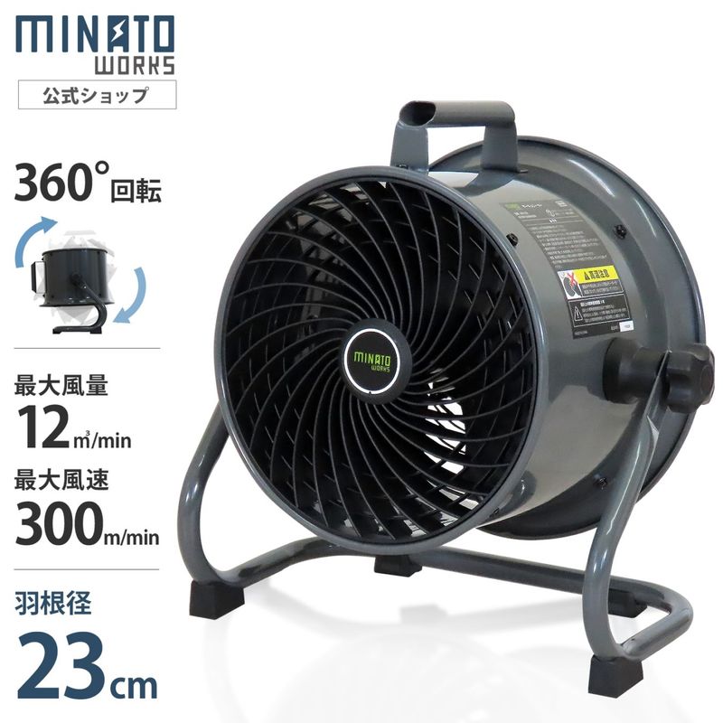 ミナト 大型サーキュレーター 23cm羽根 360度回転 床置き型工場扇 MCF