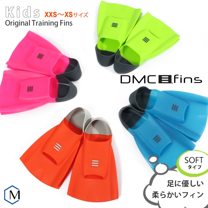 DMC フィンキッズ 【水泳練習用具】ORIGINAL TRAINING FINS（左右