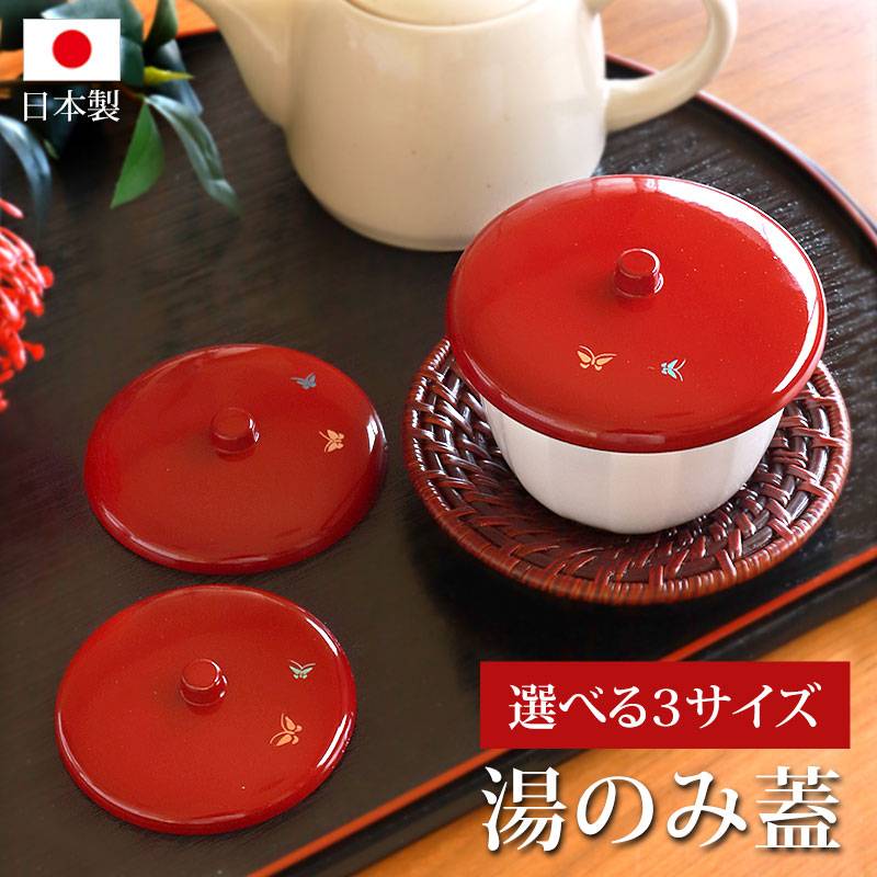 湯呑み蓋 湯蓋 朱塗 蝶 日本製 選べる3サイズ 小 中 大 つまみ付き