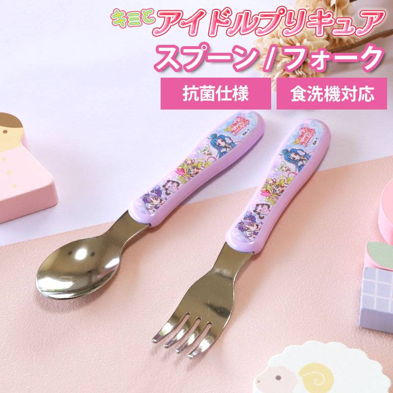 キミとアイドルプリキュア♪ ジュニアスプーン ジュニアフォーク