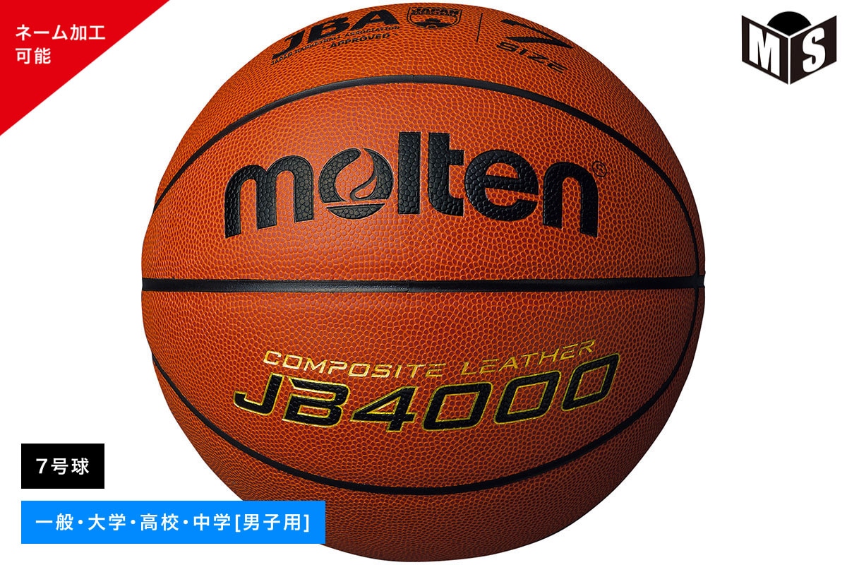 名入れ可能／ バスケットボール 7号球 検定球 人工皮革 モルテン