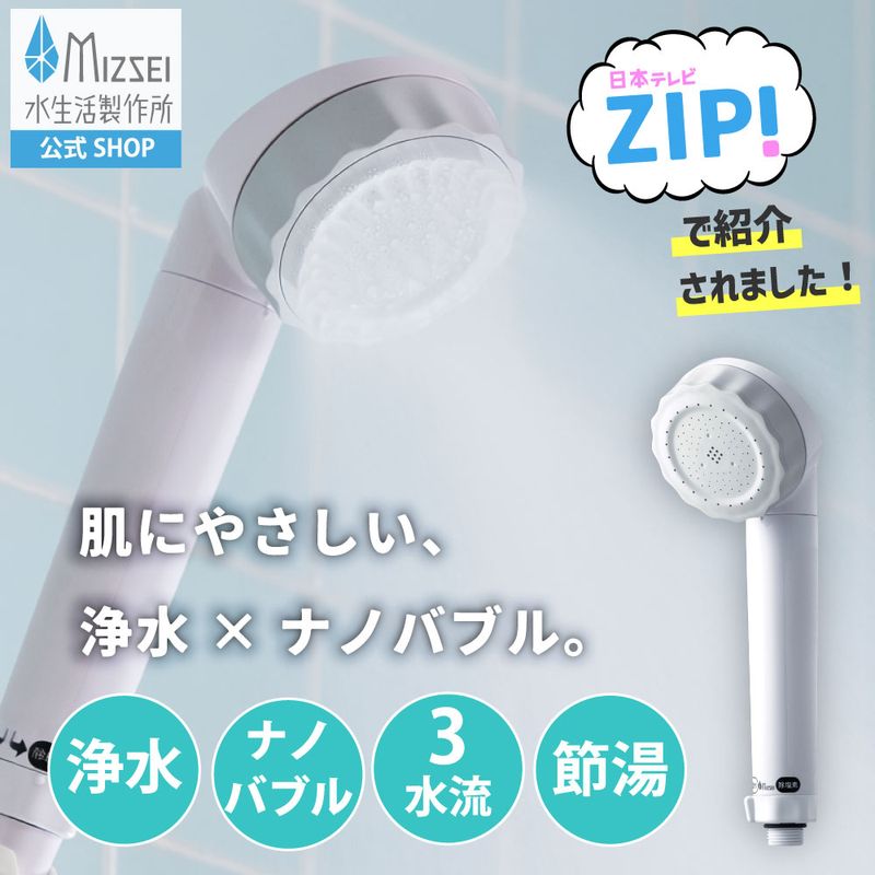 浄水シャワーヘッド（浴室）｜塩素除去・アトピー協会推薦品｜水生活