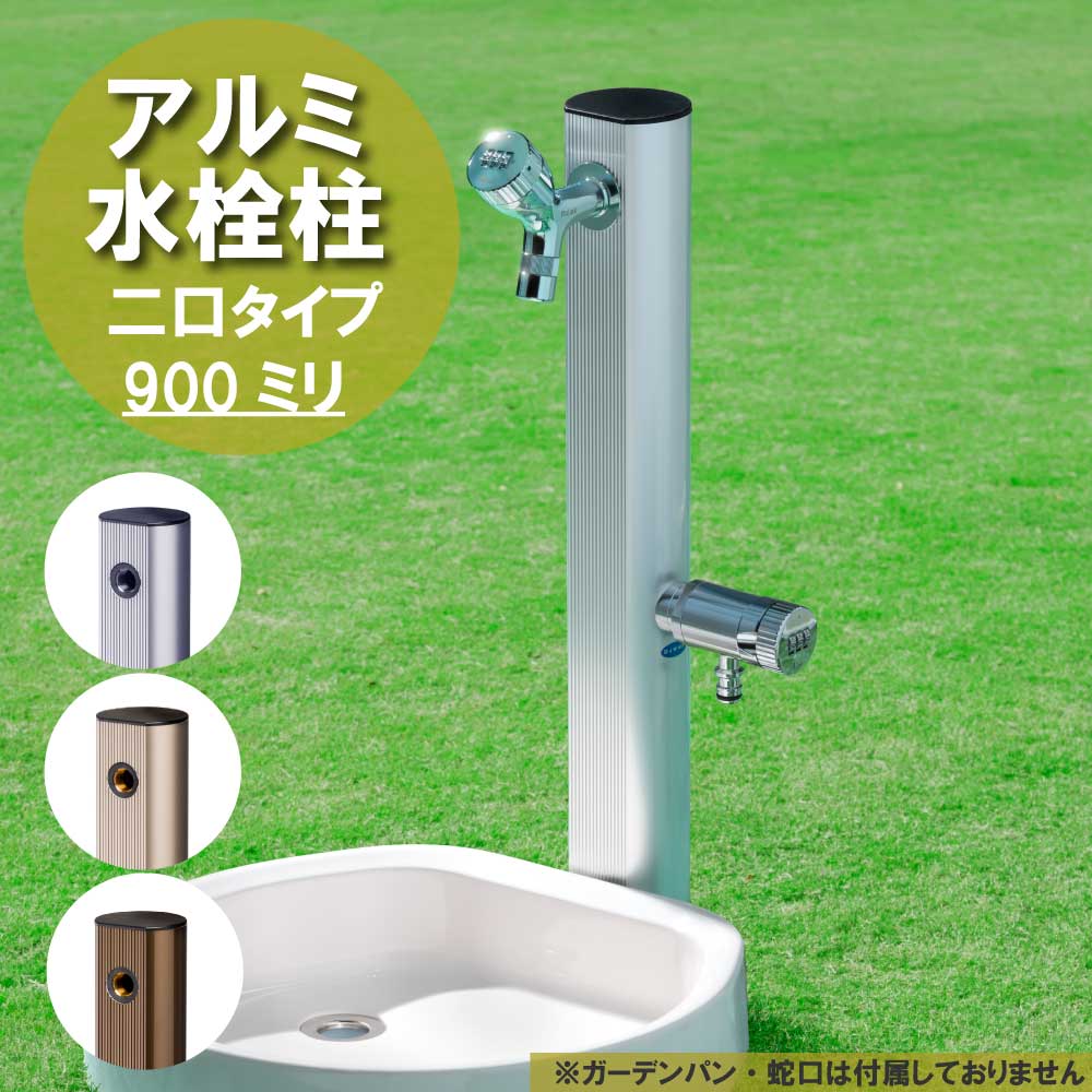 二口 アルミ 水栓柱 900mm（シルバー）｜2口タイプのシンプルな立水栓