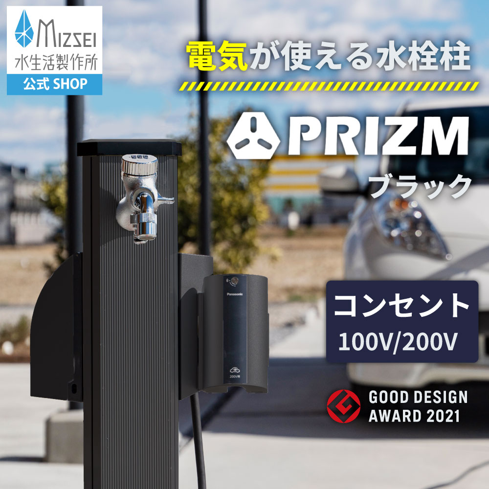 ガーデンポール PRIZM Ⅱ LE(ブラック)｜屋外コンセントポールと立水栓
