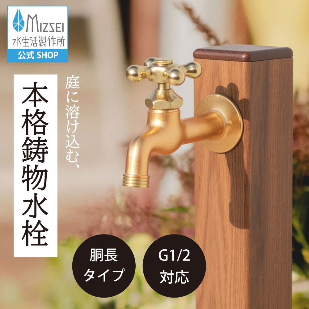 胴長横水栓 鋳肌｜水栓 蛇口 シンプル おしゃれ レトロ アンティーク