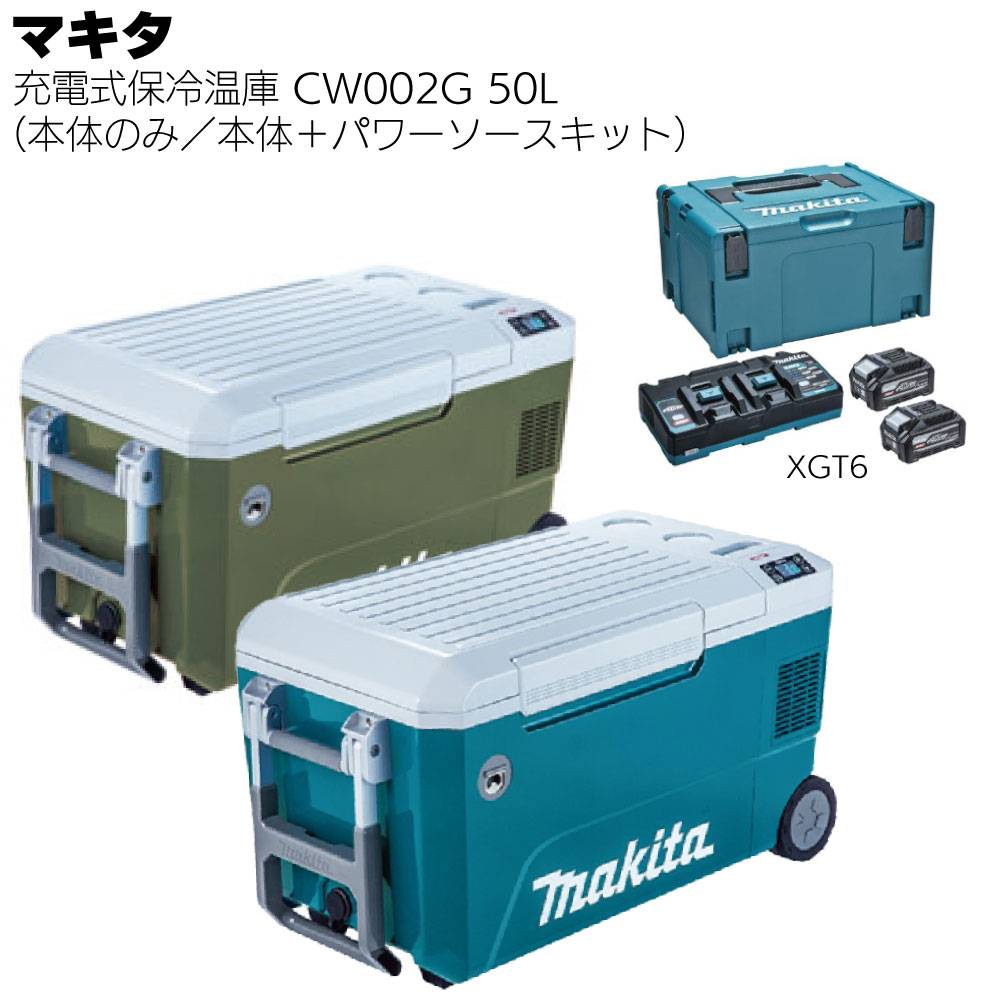 マキタ 充電式保冷温庫 29L CW004GZ 青／CW004GZO オリーブ ＜本体のみ