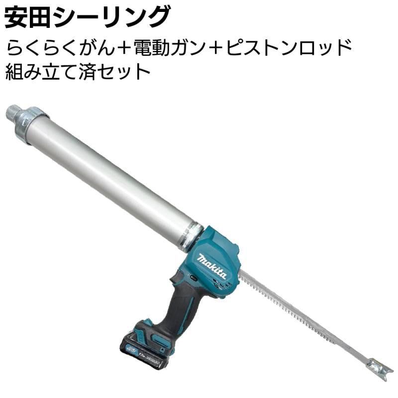 安田シーリング ガンセット＜ピストンロッド+らくらくマキタ電動