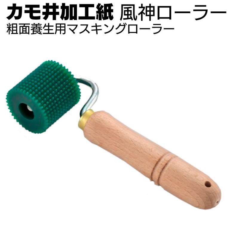 カモ井加工紙 風神ローラー ＜粗面養生用マスキングローラー