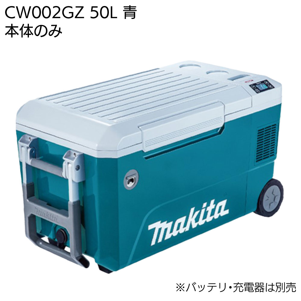 マキタ 充電式保冷温庫 50L CW002GZ 青／CW002GZO オリーブ＜本体のみ