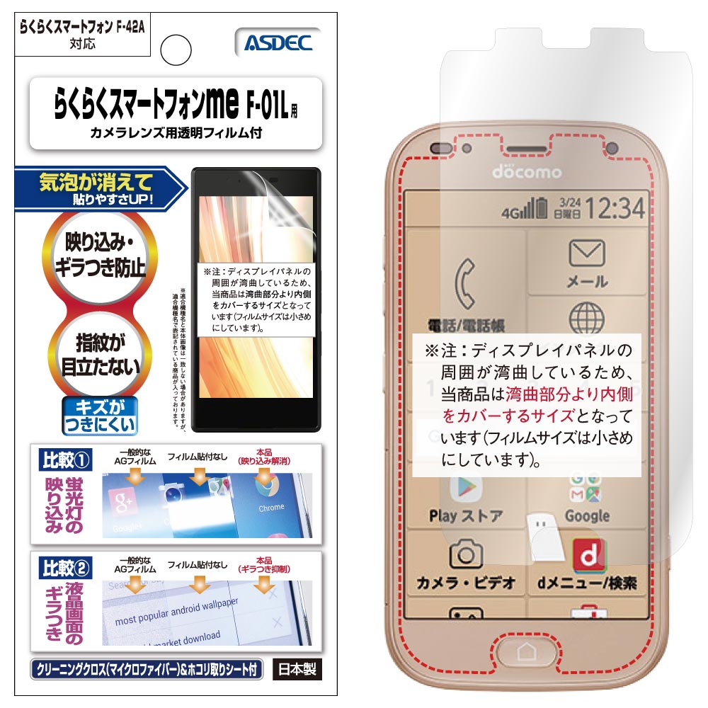 らくらくスマートフォン F-42A / らくらくスマートフォン me F-01L 用