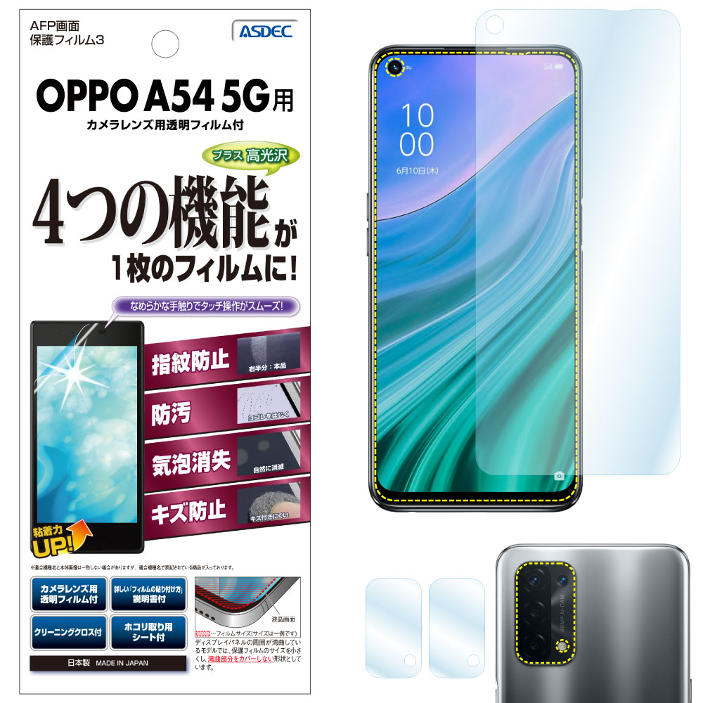 OPPO A54 5G 用】AFP画面保護フィルム3 | Mobile Film