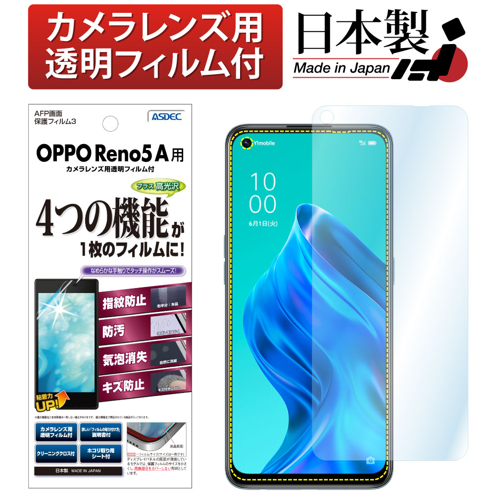 OPPO Reno5 A 用】AFP画面保護フィルム3 | Mobile Film