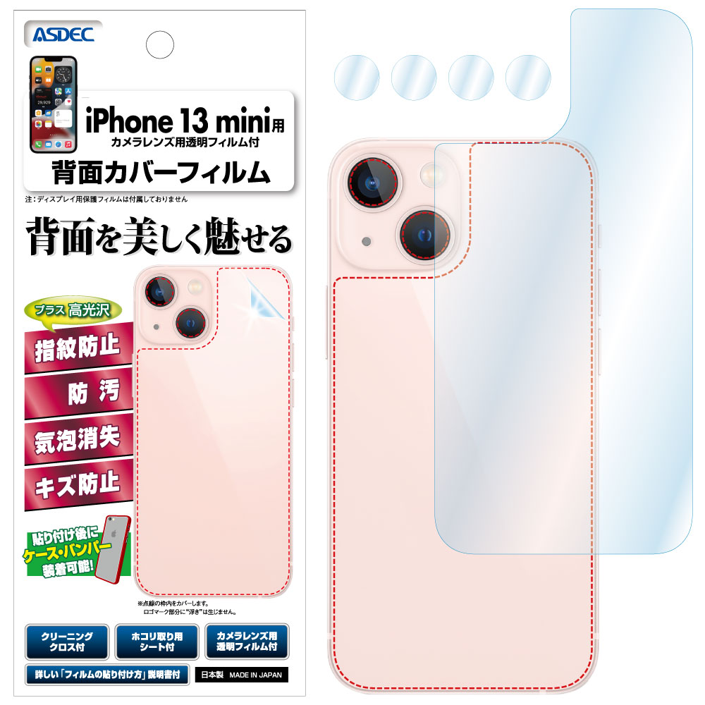 iPhone 13 mini 用】背面カバーフィルム 裏面フィルム 高光沢フィルム