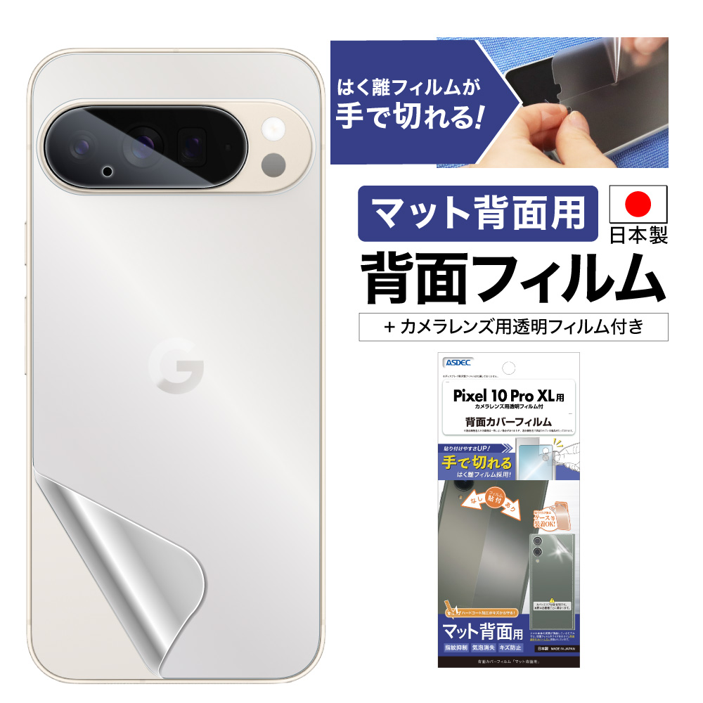 Google Pixel 10 Pro XL 用】背面カバーフィルム マット | Mobile Film