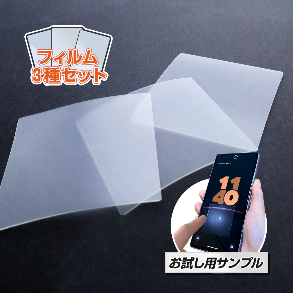 保護フィルム 3種類セットお試し購入】 サンプル購入 光沢 マット