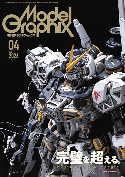 月刊モデルグラフィックス2026年4月号 - MODELKASTEN