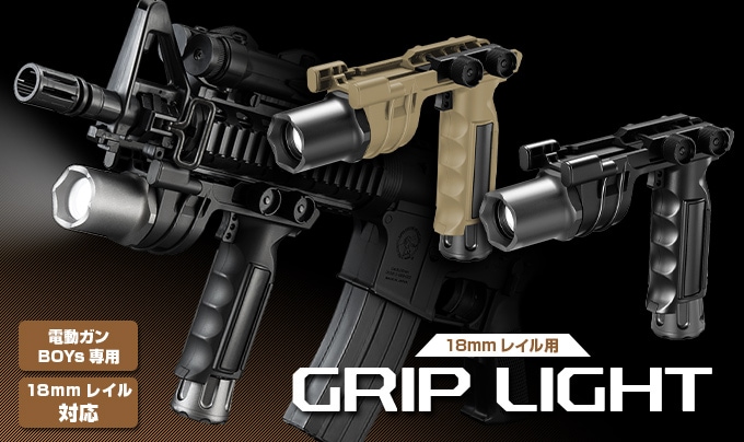 東京マルイ・電動ガンBOYs専用 18mmレイル用グリップライト | ライト