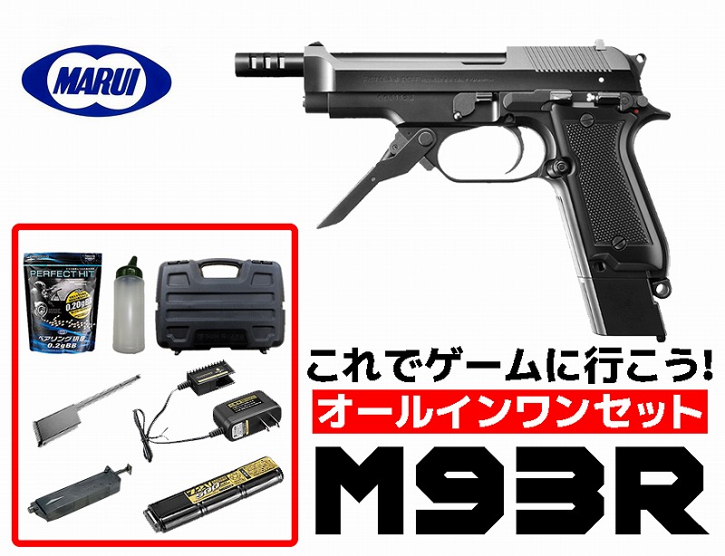 エアガン 18歳以上用 東京マルイ M93R 電動ハンドガン ブラックカラー
