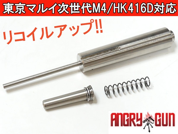 AngryGun 東京マルイ 次世代M4/HK416用ステンレス製 スーパーリコイル