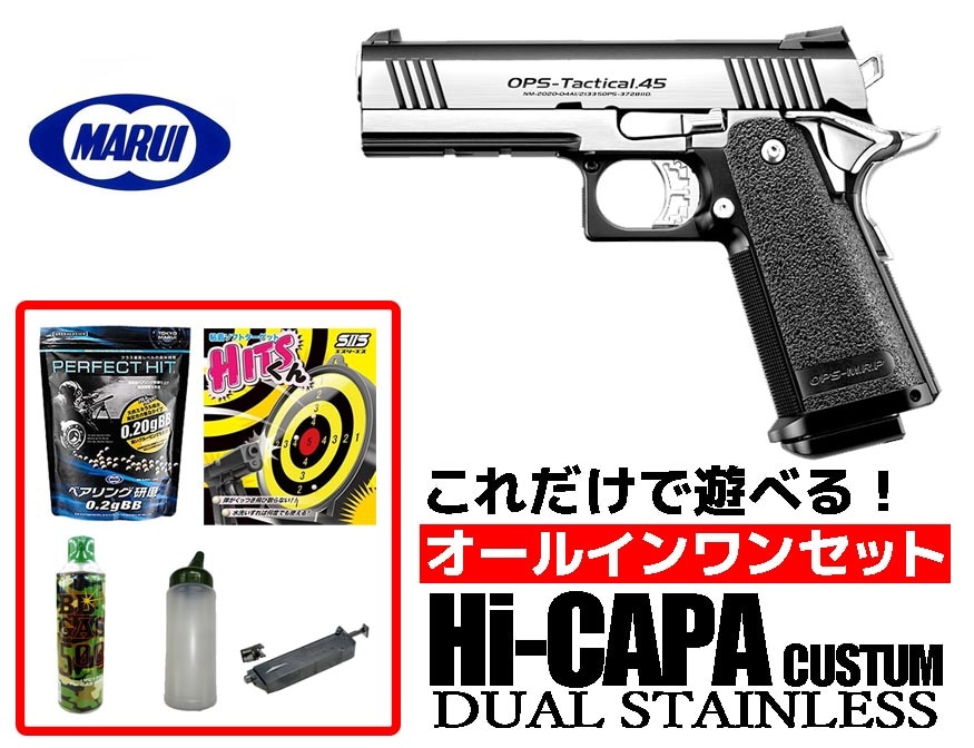 マルイ ハイキャパ OPS-Tactical45+ガスブロ コルト70
