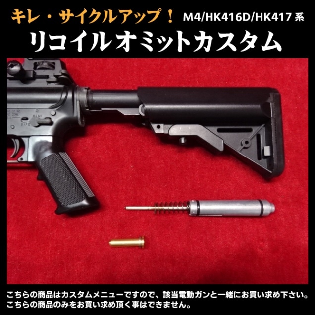 リコイルオミットカスタム M4/HK416D/HK417 系 リコイルキャンセル