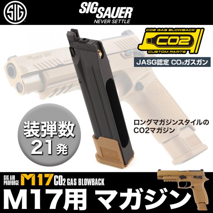 SIG AIR Proforce M17 CO2用スペアマガジン TAN | マガジン,ハンドガン