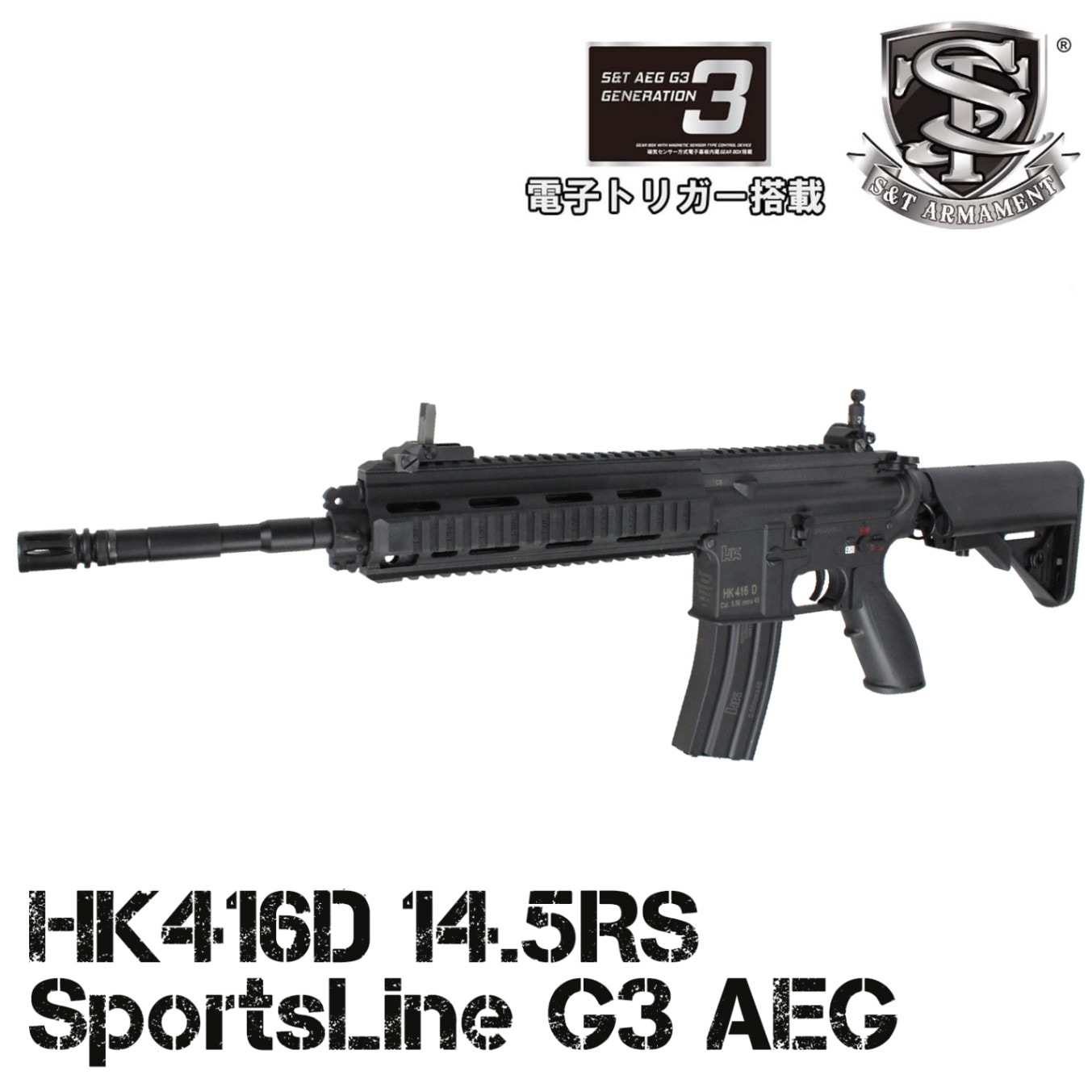 S&T HK416D 14.5RS スポーツライン G3電動ガン | S&T・CYMA・A&K